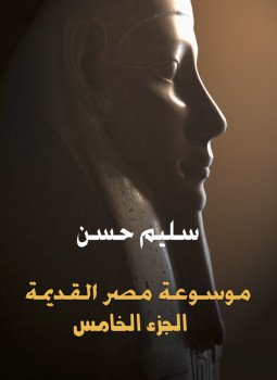 تحميل كتاب موسوعة مصر القديمة الجزء الخامس PDF للمؤلف سليم حسن مجانا
