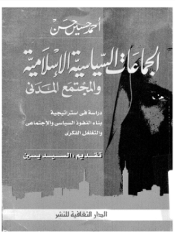 تحميل كتاب الجماعات السياسية الإسلامية والمجتمع المدنى PDF للمؤلف أحمد حسين حسن مجانا