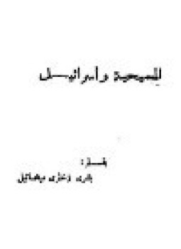 تحميل كتاب المسيحية وإسرائيل PDF للمؤلف بشرى زخارى ميخائيل مجانا