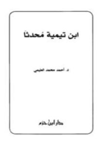 ابن تيمية محدثا