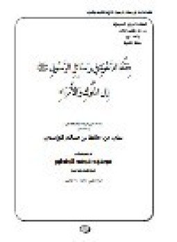 تحميل كتاب فقه الدعوة في رسائل الرسول صلى الله عليه وسلم إلى الملوك والامراء PDF مجانا