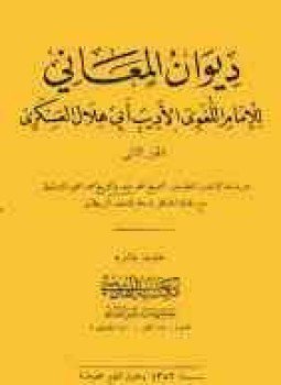 تحميل كتاب ديوان المعاني PDF للمؤلف أبو هلال العسكرى مجانا