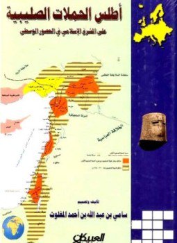 تحميل كتاب أطلس الحملات الصليبية على المشرق الإسلامي في العصور الوسطى ملون PDF مجانا