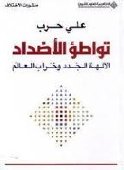 تحميل كتاب تواطؤ الأضداد الآلهة الجدد وخراب العالم PDF للمؤلف د. على حرب مجانا