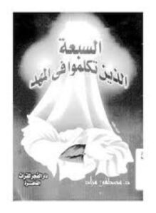 السبعة الذين تكلموا في المهد