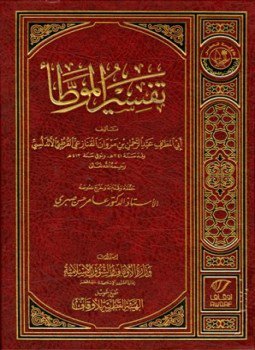 تحميل كتاب تفسير الموطأ PDF مجانا