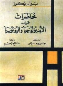 محاضرات فى الإيديولوجيا واليوتوبيا