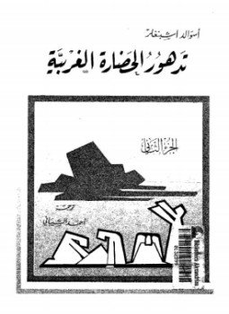 تحميل كتاب تدهور الحضارة الغربية 2 PDF للمؤلف أسوالد اشبنغلر مجانا