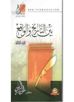 تحميل كتاب بين التاريخ و الواقع جـ3 PDF للمؤلف د. راغب السرجاني مجانا