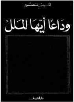تحميل كتاب وداعًا أيها الملل PDF للمؤلف أنيس منصور مجانا