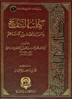 تحميل كتاب التاريخ وأسماء المحدثين وكناهم PDF مجانا