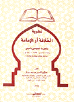 تحميل كتاب نظرية الخلافة أو الإمامة وتطورها السياسى والدينى 11 41ه 632 611م PDF مجانا