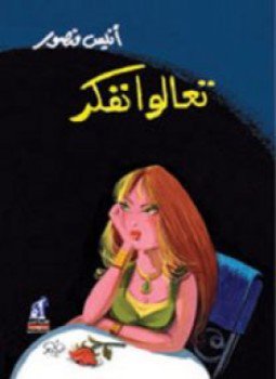تحميل كتاب تعالوا نفكر PDF للمؤلف أنيس منصور مجانا