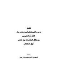 نقض دعوى المستشرقين بتحريف القرآن الكريم من خلال المقارنة مع كتب أهل الكتاب