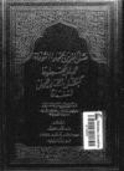 تحميل كتاب مثل الذين حملوا التوراة ثم لم يحملوها كمثل الحمار يحمل اسفارا PDF مجانا