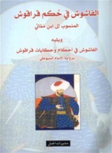 الفاشوش في حكم قراقوش