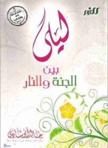 ليلى بين الجنة والنار