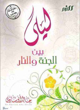 تحميل كتاب ليلى بين الجنة والنار PDF للمؤلف خالد أبو شادي مجانا