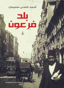 تحميل كتاب بلد فرعون PDF للمؤلف أحمد فتحى سليمان مجانا