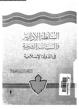 تحميل كتاب السلطة الإدارية والسياسة الشرعية فى الدولة الإسلامية PDF مجانا