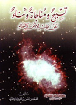 تحميل كتاب تسبيح ومناجاة وثناء على ملك الأرض والسماء PDF مجانا
