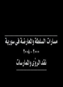 مسارات السلطة والمعارضة في سورية - نقد الرؤى والممارسات