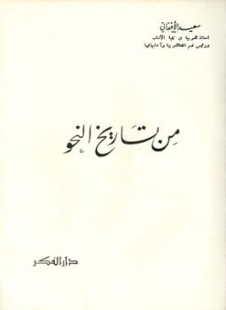 تحميل كتاب من تاريخ النحو PDF للمؤلف سعيد الأفغاني مجانا
