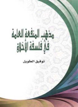 تحميل كتاب مذهب المنفعة العامة في فلسفة الأخلاق PDF للمؤلف د. توفيق الطويل مجانا