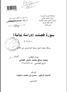 سورة فصلت - دراسة بيانية