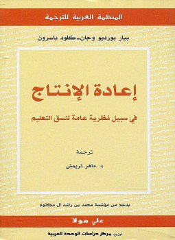 تحميل كتاب إعادة الإنتاج فى سبيل نظرية عامة لنسق التعليم PDF مجانا