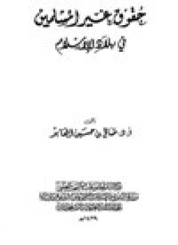 تحميل كتاب حقوق غير المسلمين في بلاد الإسلام PDF مجانا