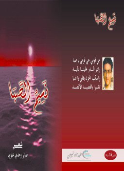 تحميل كتاب نسيم الصبا PDF للمؤلف صابر وحدي علوي مجانا