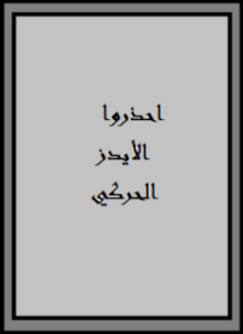 احذروا الأيدز الحركي