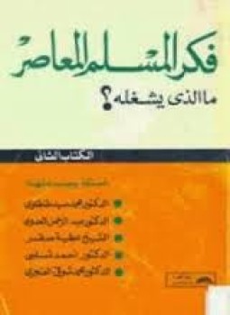 تحميل كتاب فكر المسلم المعاصر ما الذي يشغله ؟ PDF مجانا