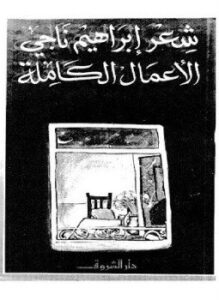 الأعمال الكاملة إبراهيم ناجى