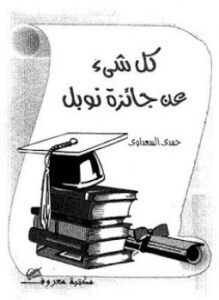 كل شىء عن جائزة نوبل