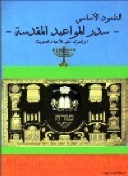 تحميل كتاب التلمود الأساسي سدر المواعيد المقدسة PDF مجانا
