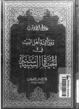تحميل كتاب دور أئمة أهل البيت فى الحياة السياسية PDF مجانا