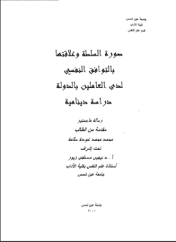 تحميل كتاب صورة السلطة وعلاقتها بالتوافق النفسى لدى العاملين بالدولة دراسة دينامية PDF مجانا