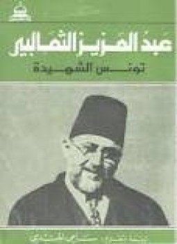 تحميل كتاب تونس الشهيدة PDF للمؤلف عبد العزيز الثعالبى مجانا