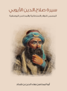 سيرة صلاح الدين الأيوبي