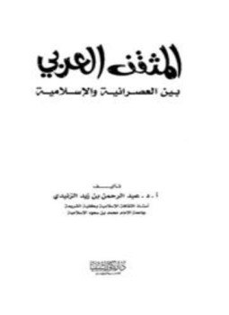 تحميل كتاب المثقف العربي بين العصرانية والإسلامية PDF للمؤلف عبد الرحمن بن زيد الزنيدي مجانا