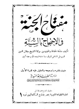 تحميل كتاب مفتاح الجنة فى الإحتجاج بالسنة ط المنيرية PDF مجانا