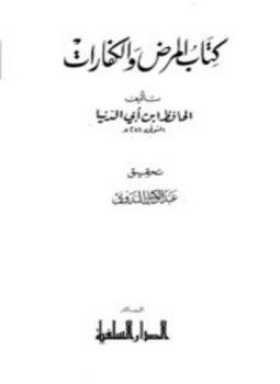تحميل كتاب المرض والكفارات PDF مجانا