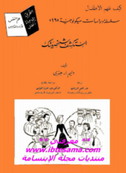 تحميل كتاب استكشف شخصيتك PDF للمؤلف وليم هنري مجانا
