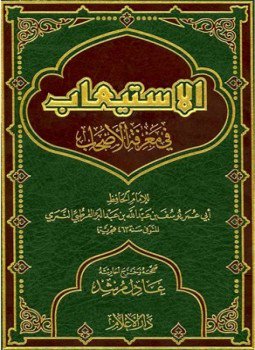 تحميل كتاب الاستيعاب في معرفة الأصحاب ت مرشد PDF مجانا