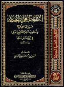 تأثير النظريات العلمية الحديثة مسيرتها الفكرية وأسلوب التفكير التغريبي العربي في التعامل معها دراسة نقدية