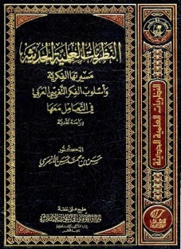 تحميل كتاب تأثير النظريات العلمية الحديثة مسيرتها الفكرية وأسلوب التفكير التغريبي العربي في التعامل معها دراسة نقدية PDF مجانا