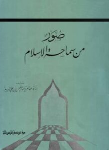 صور من سماحة الإسلام