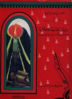 تحميل كتاب بدايات الفلسفة الاخلاقية PDF للمؤلف محمد عبد الرحمن مرحبا مجانا